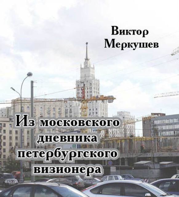 Из московского дневника петербургского визионера, Виктор Меркушев