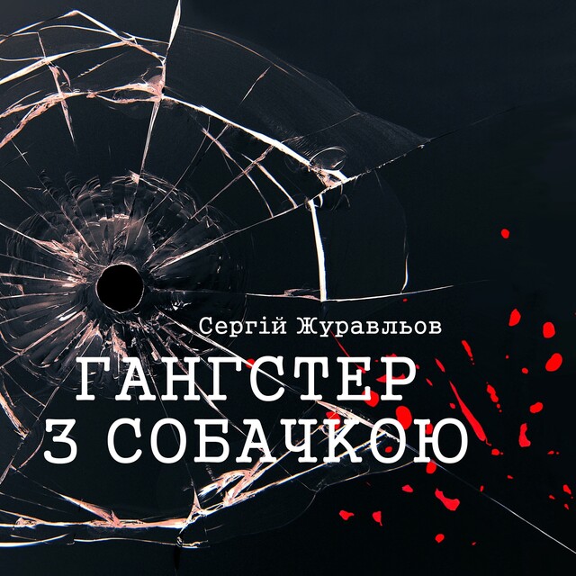 Гангстер з собачкою, СЕРГІЙ ЖУРАВЛЬОВ