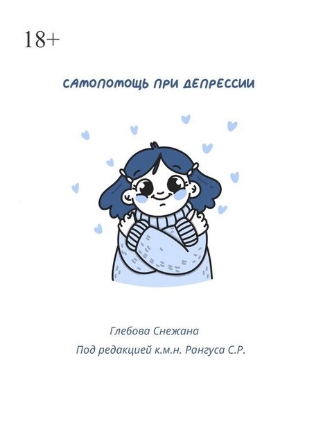 Самопомощь при депресии. Руководство для начинающих и опытных пациентов, Снежана Глебова
