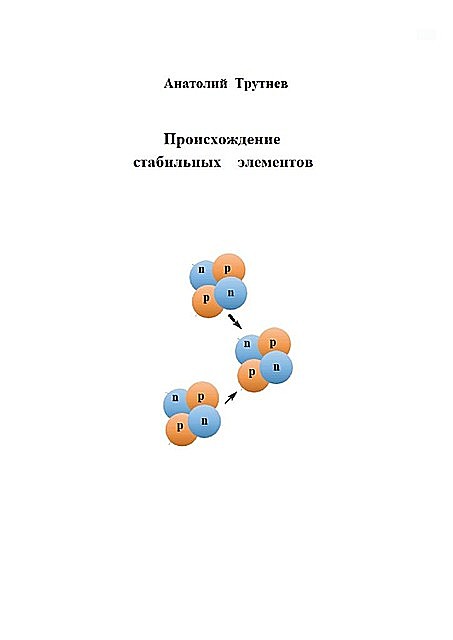 Происхождение стабильных элементов, Анатолий Трутнев