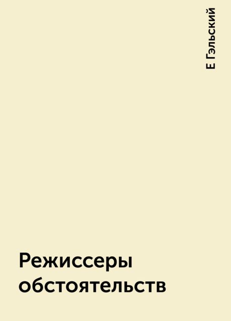 Режиссеры обстоятельств, Е Гэльский