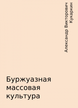 Буржуазная массовая культура, Александр Викторович Кукаркин