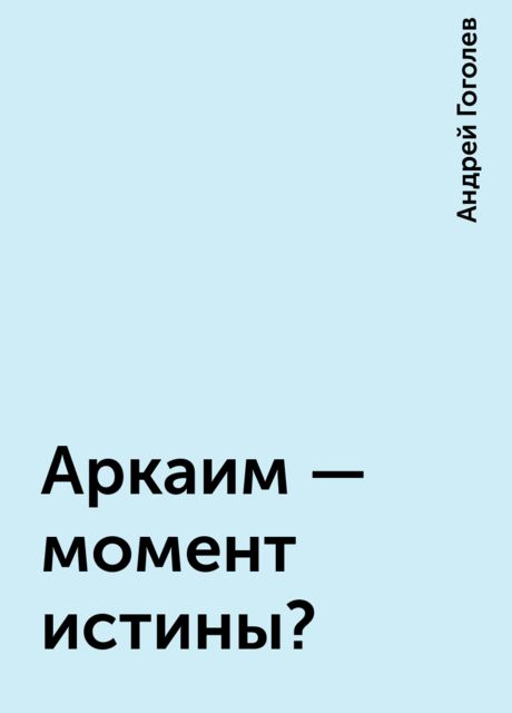 Аркаим - момент истины?, Андрей Гоголев