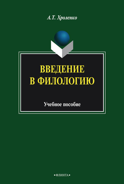 Введение в филологию, Александр Хроленко