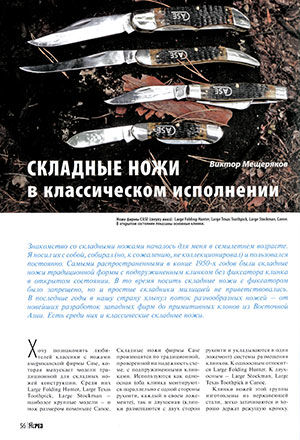 Складные ножи в классическом исполнении, Виктор Мещеряков, Журнал Прорез