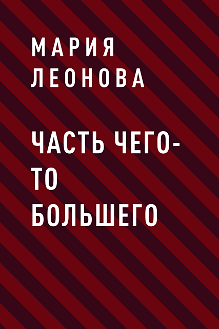 ЧАСТЬ ЧЕГО-ТО БОЛЬШЕГО, Мария Леонова