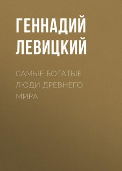 Самые богатые люди Древнего мира, Геннадий Левицкий