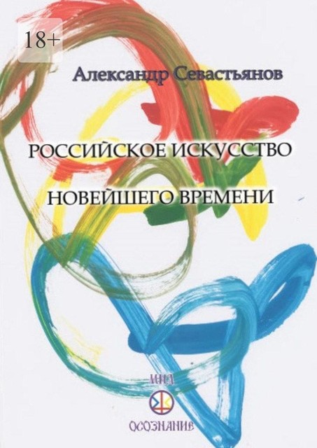 Российское искусство новейшего времени, Александр Никитич Севастьянов