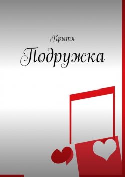 Подружка, Крытя