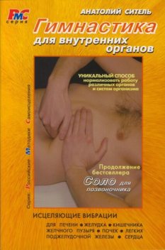 Гимнастика для внутренних органов, Анатолий Ситель