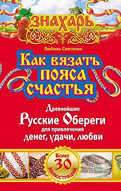Как вязать пояса счастья. Древнейшие русские обереги для привлечения денег, удачи, любви, Любовь Светлова