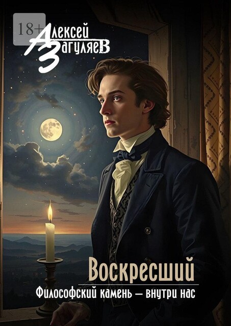 Воскресший, Алексей Загуляев