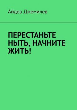 Перестаньте ныть, начните жить, Айдер Джемилев