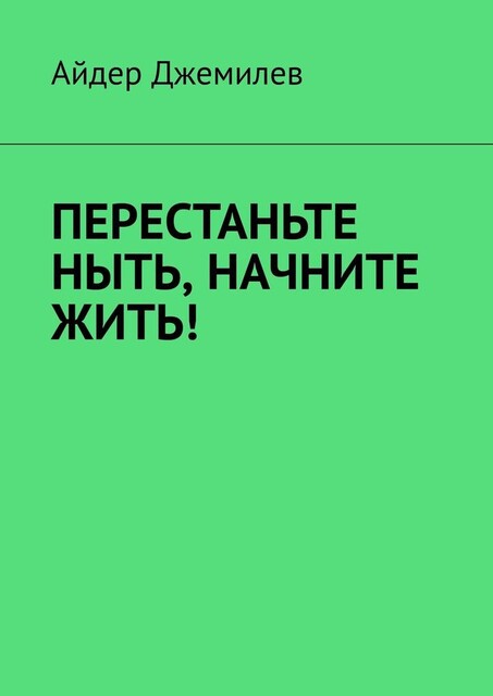 Перестаньте ныть, начните жить, Айдер Джемилев