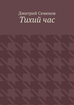 Тихий час, Дмитрий Семенов