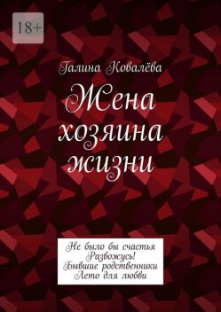 Жена хозяина жизни, Галина Ковалёва