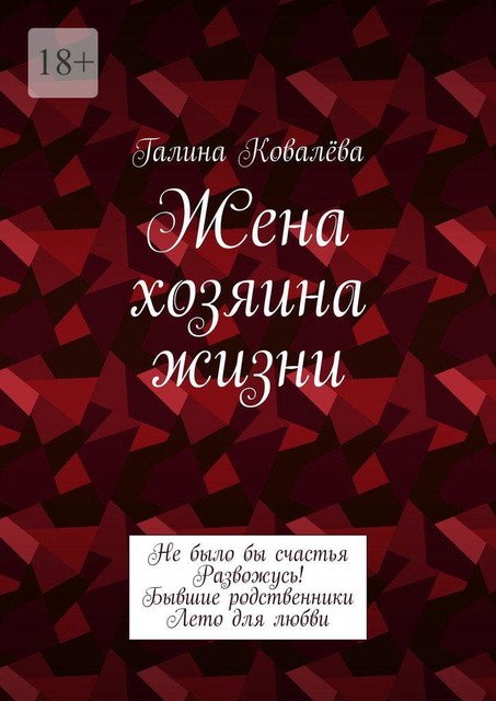 Жена хозяина жизни, Галина Ковалёва
