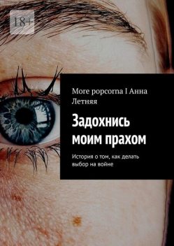 Задохнись моим прахом. История о том, как делать выбор на войне, Анна Летняя