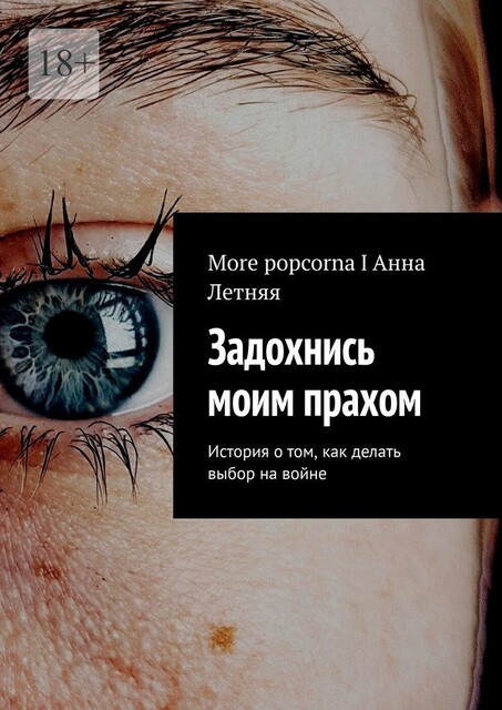 Задохнись моим прахом. История о том, как делать выбор на войне, Анна Летняя