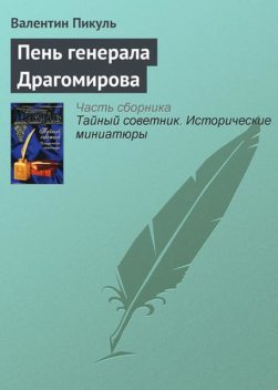 Пень генерала Драгомирова, Валентин Пикуль