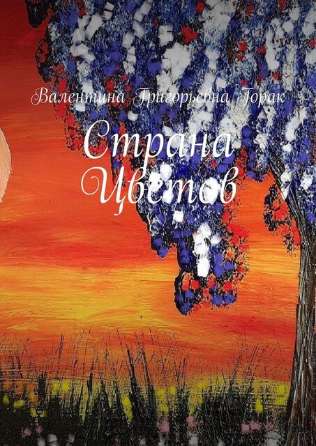Страна Цветов, Валентина Горак