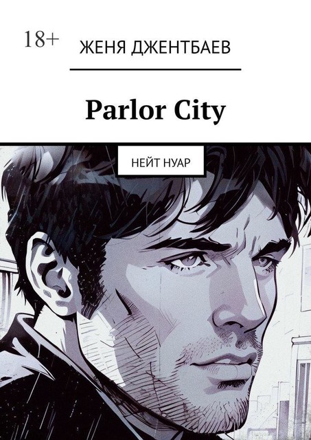 Parlor City. Нейт Нуар, Женя Джентбаев