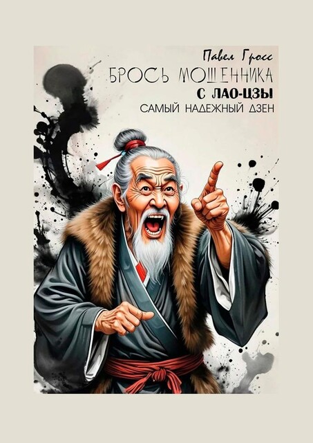 Брось мошенника с Лао-Цзы, Павел Гросс