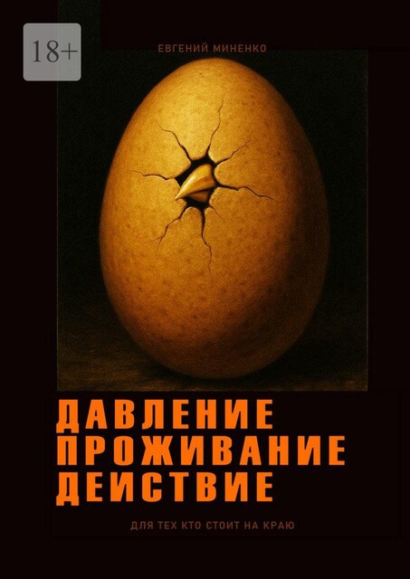 Давление. Проживание. Действие, Евгений Миненко