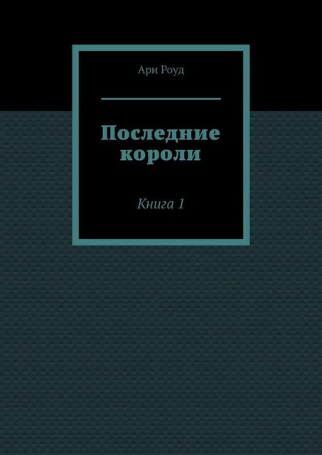 Последние короли. Книга 1, Ари Роуд