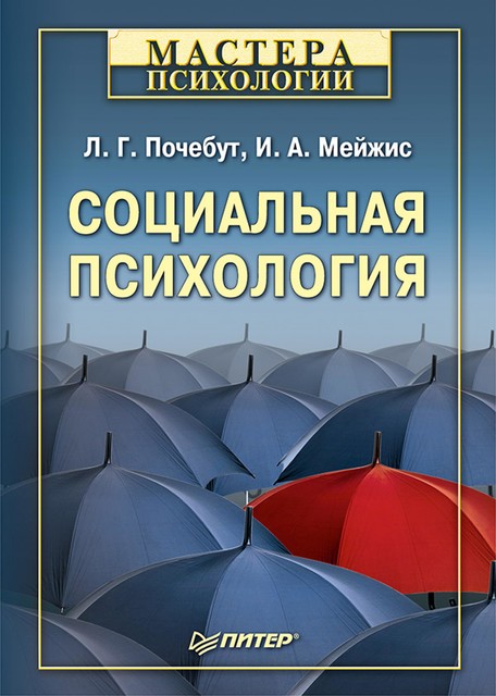 Социальная психология. Учебник для вузов, Ирина Мейжис, Людмила Почебут