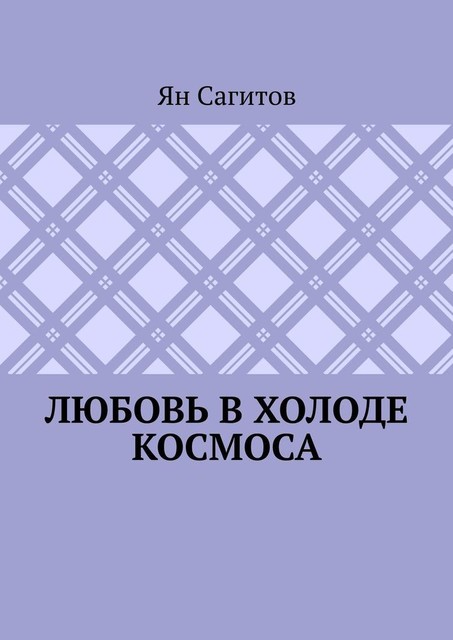 Любовь в холоде космоса, Ян Сагитов