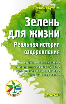 Зелень для жизни. Реальная история оздоровления, Виктория Бутенко