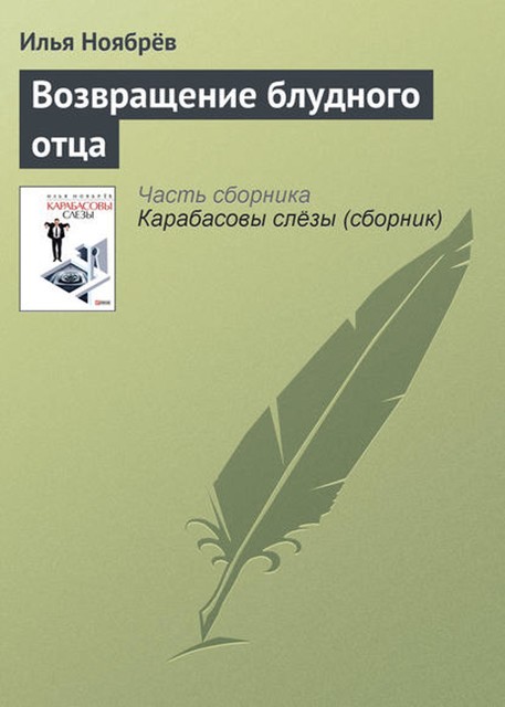 Возвращение блудного отца, Илья Ноябрёв