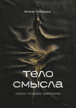 Тело смысла. Серии, складки, фантазмы, Елена Лебедева