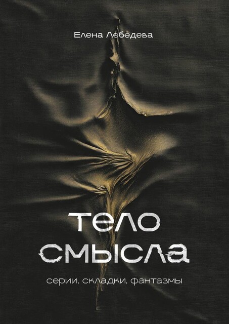 Тело смысла. Серии, складки, фантазмы, Елена Лебедева