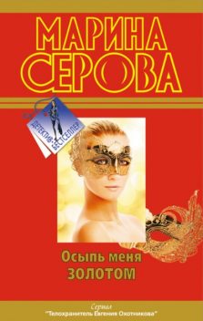 Осыпь меня золотом, Марина Серова