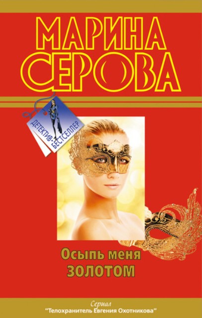 Осыпь меня золотом, Марина Серова