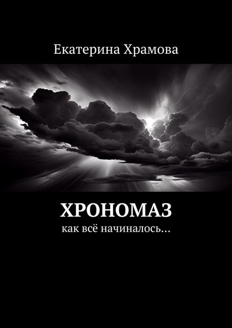 Хрономаз. Как все начиналось, Екатерина Храмова