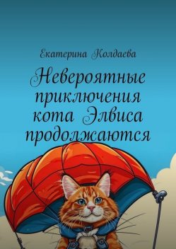 Невероятные приключения кота Элвиса продолжаются, Екатерина Колдаева