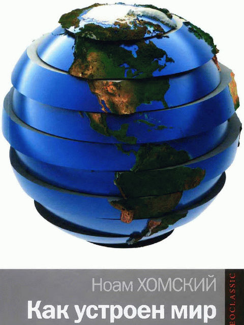 Как устроен мир, Ноам Хомский