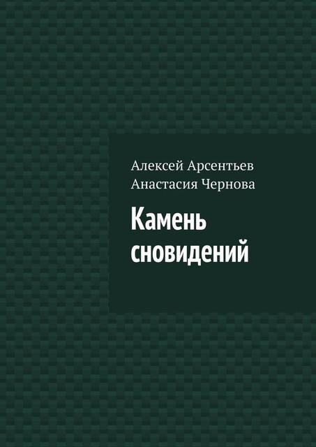 Камень сновидений, Алексей Арсентьев, Анастасия Чернова