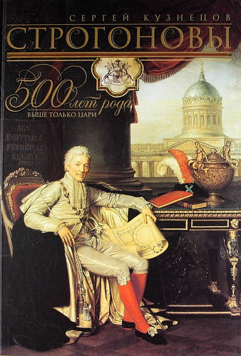 Строгоновы. 500 лет рода. Выше только цари, Сергей Олегович Кузнецов