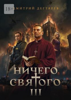 Ничего святого — 3, Дмитрий Дегтярев