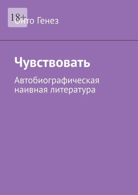 Чувствовать. Автобиографическая наивная литература, Онто Генез