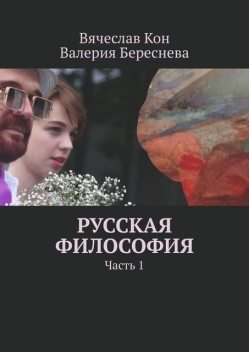 Русская философия. Часть 1, Вячеслав Кон, Валерия Береснева