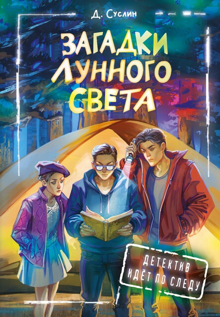 Шифр для лунного света, Дмитрий Суслин