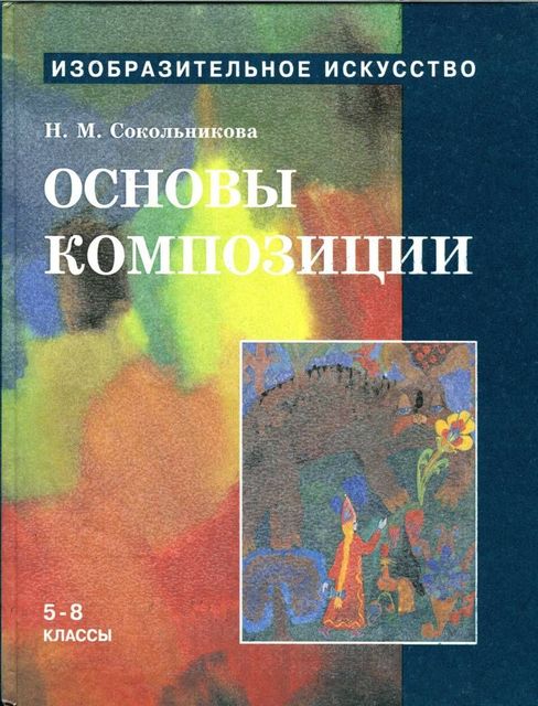 Основы композиции, Наталья Сокольникова