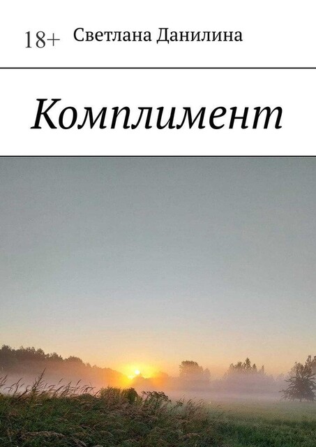 Комплимент, Светлана Данилина