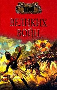 100 великих войн, Борис Соколов
