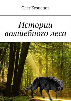 Истории волшебного леса, Олег Кузнецов